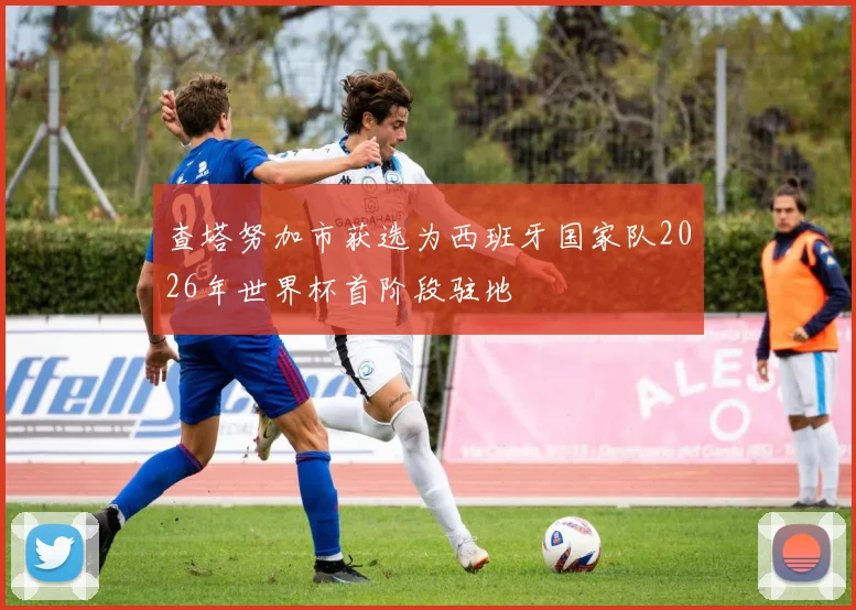 查塔努加市获选为西班牙国家队2026年世界杯首阶段驻地