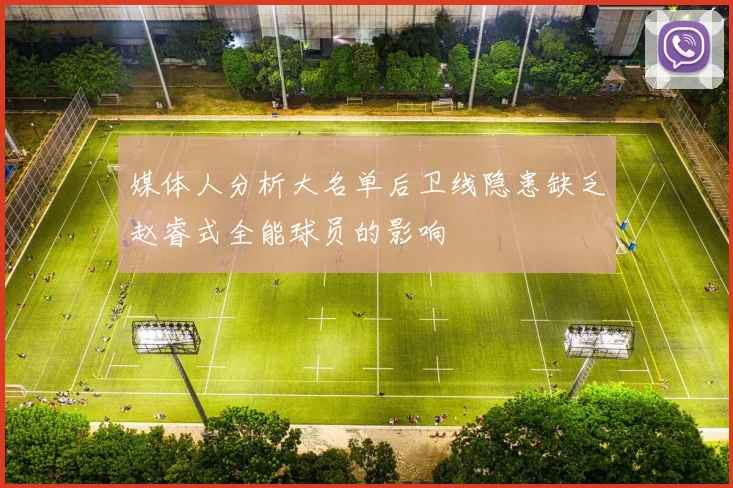 媒体人分析大名单后卫线隐患缺乏赵睿式全能球员的影响