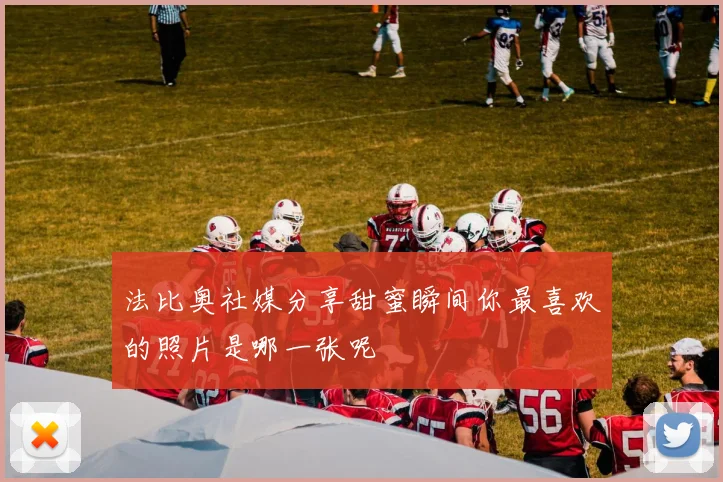 法比奥社媒分享甜蜜瞬间你最喜欢的照片是哪一张呢