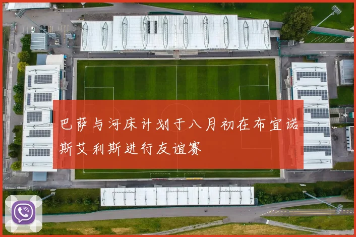 巴萨与河床计划于八月初在布宜诺斯艾利斯进行友谊赛