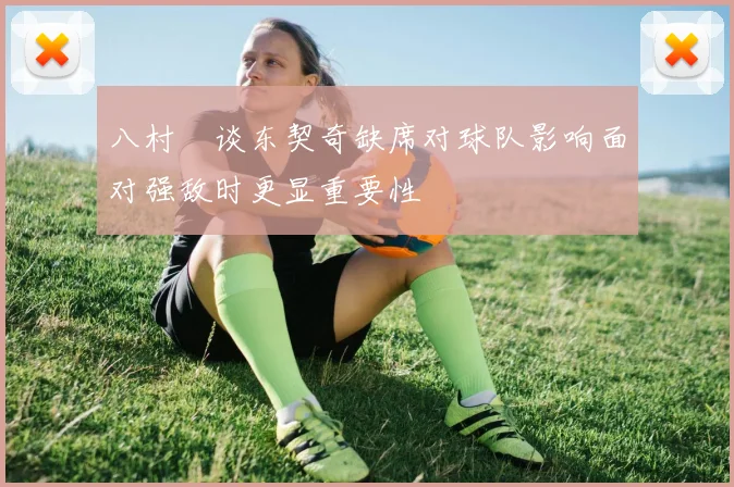 八村塁谈东契奇缺席对球队影响面对强敌时更显重要性
