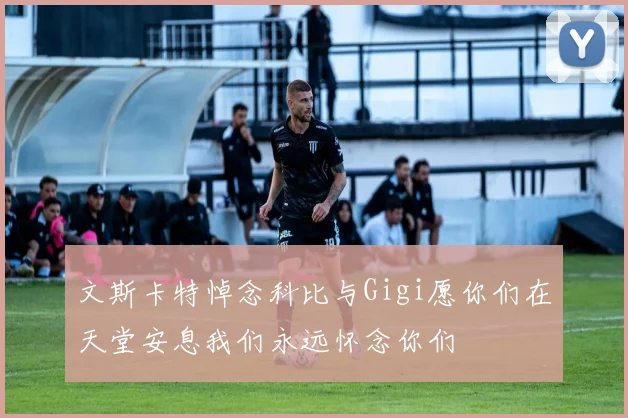 文斯卡特悼念科比与Gigi愿你们在天堂安息我们永远怀念你们